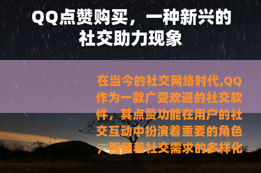 QQ点赞购买，一种新兴的社交助力现象