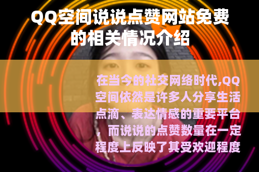 QQ空间说说点赞网站免费的相关情况介绍