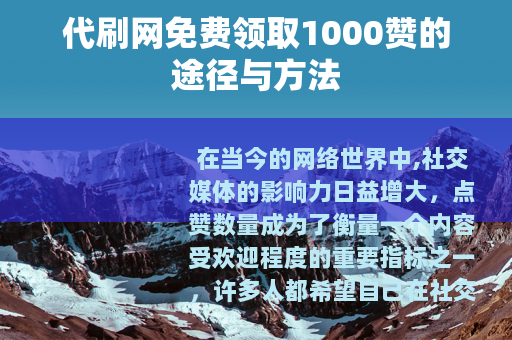 代刷网免费领取1000赞的途径与方法