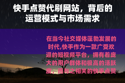 快手点赞代刷网站，背后的运营模式与市场需求