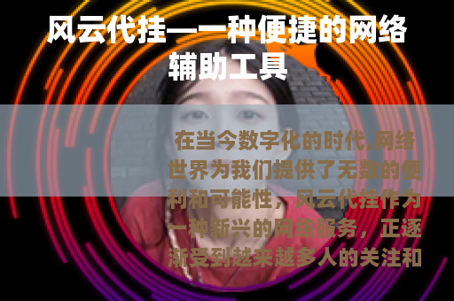 风云代挂—一种便捷的网络辅助工具