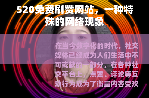 520免费刷赞网站，一种特殊的网络现象
