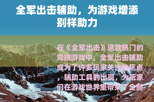 全军出击辅助，为游戏增添别样助力