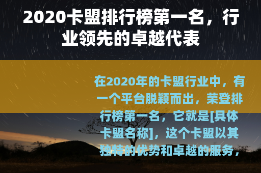 2020卡盟排行榜第一名，行业领先的卓越代表