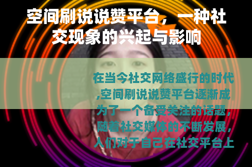 空间刷说说赞平台，一种社交现象的兴起与影响