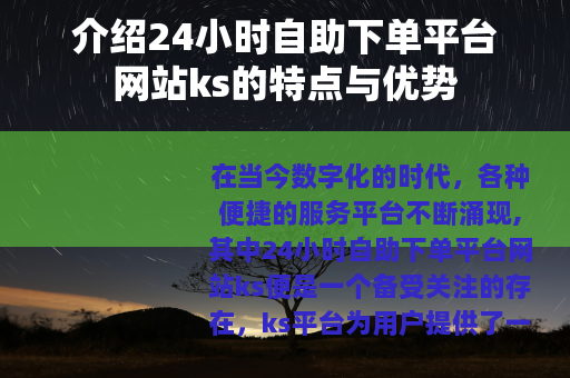 介绍24小时自助下单平台网站ks的特点与优势