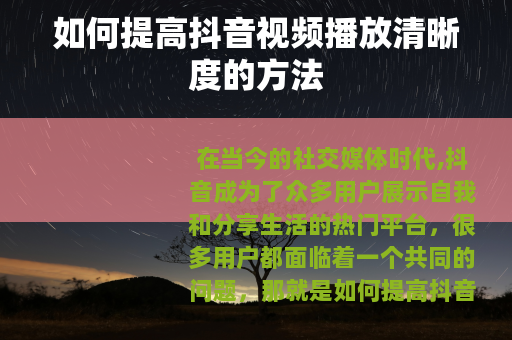 如何提高抖音视频播放清晰度的方法