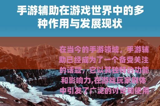 手游辅助在游戏世界中的多种作用与发展现状