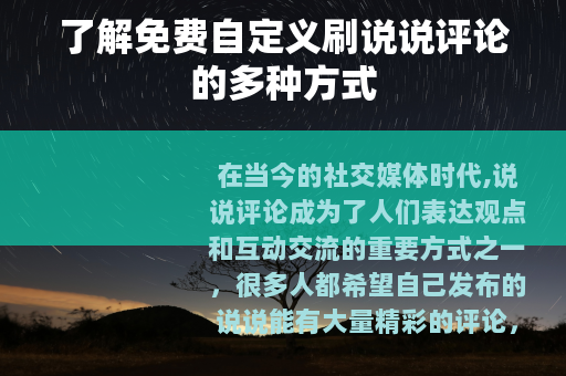 了解免费自定义刷说说评论的多种方式