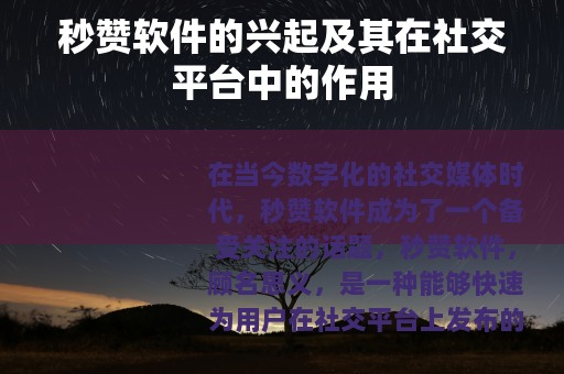 秒赞软件的兴起及其在社交平台中的作用