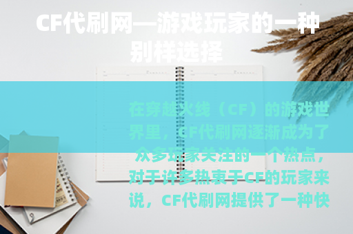 CF代刷网—游戏玩家的一种别样选择