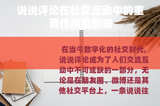 说说评论在社交互动中的重要作用及影响