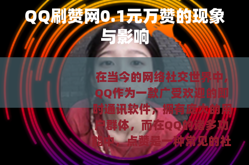 QQ刷赞网0.1元万赞的现象与影响