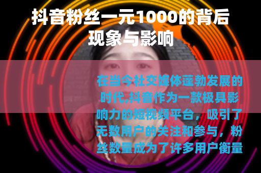 抖音粉丝一元1000的背后现象与影响