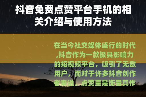 抖音免费点赞平台手机的相关介绍与使用方法