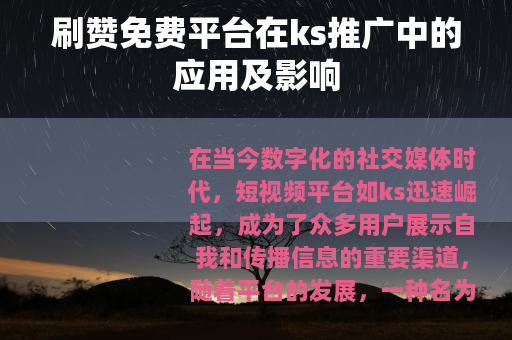 刷赞免费平台在ks推广中的应用及影响
