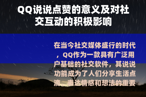 QQ说说点赞的意义及对社交互动的积极影响