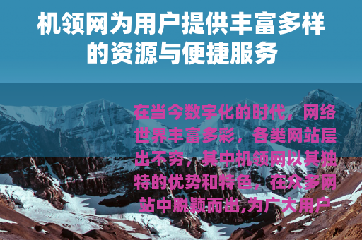 机领网为用户提供丰富多样的资源与便捷服务
