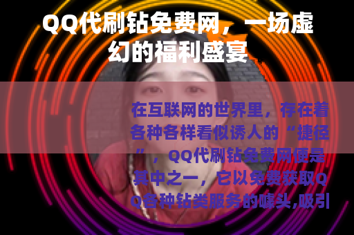 QQ代刷钻免费网，一场虚幻的福利盛宴