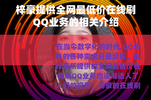 梓豪提供全网最低价在线刷QQ业务的相关介绍