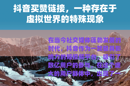 抖音买赞链接，一种存在于虚拟世界的特殊现象