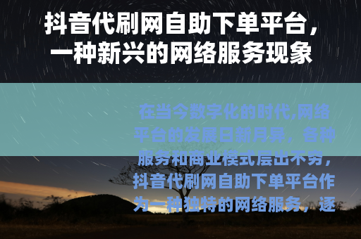 抖音代刷网自助下单平台，一种新兴的网络服务现象