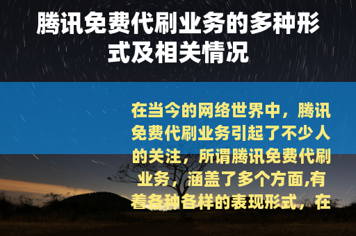 腾讯免费代刷业务的多种形式及相关情况