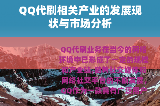QQ代刷相关产业的发展现状与市场分析