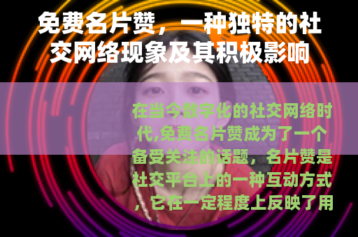 免费名片赞，一种独特的社交网络现象及其积极影响