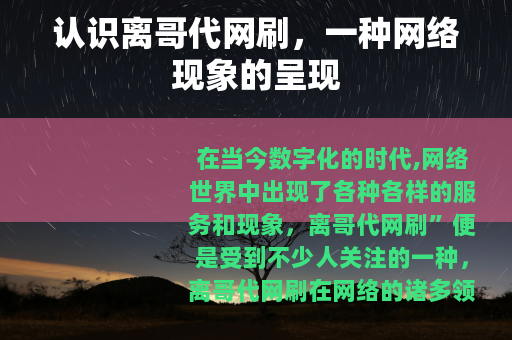 认识离哥代网刷，一种网络现象的呈现