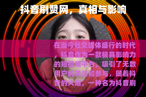 抖音刷赞网，真相与影响