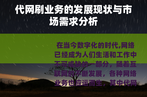 代网刷业务的发展现状与市场需求分析