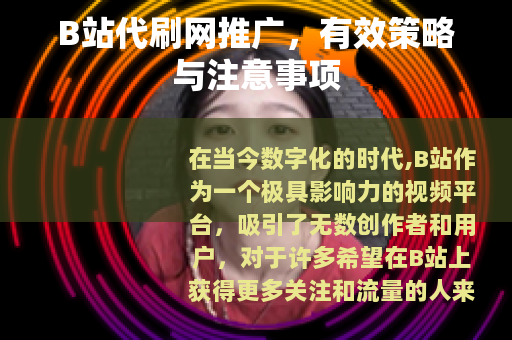 B站代刷网推广，有效策略与注意事项