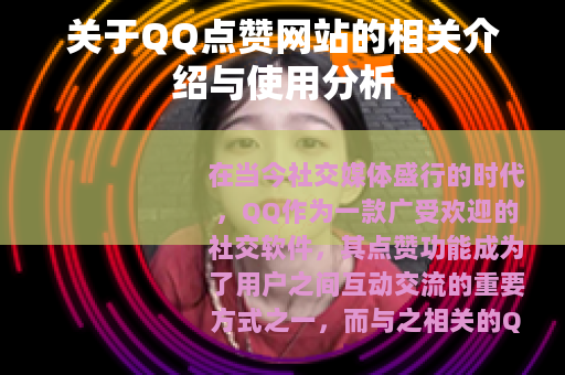 关于QQ点赞网站的相关介绍与使用分析