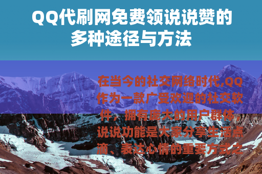 QQ代刷网免费领说说赞的多种途径与方法