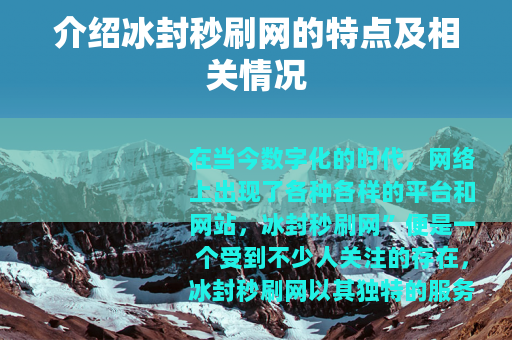 介绍冰封秒刷网的特点及相关情况