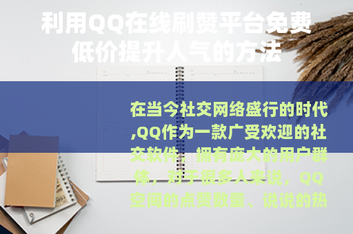 利用QQ在线刷赞平台免费低价提升人气的方法