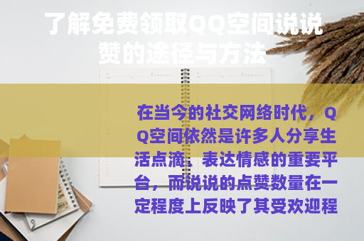 了解免费领取QQ空间说说赞的途径与方法