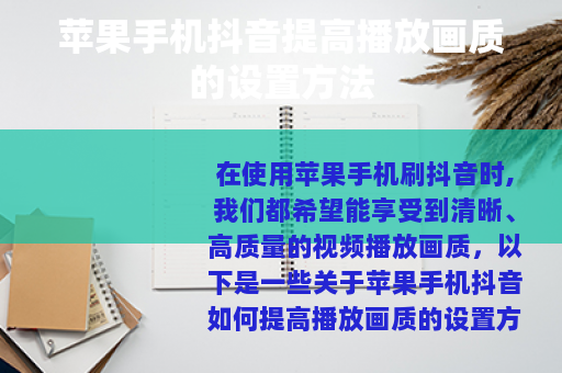 苹果手机抖音提高播放画质的设置方法
