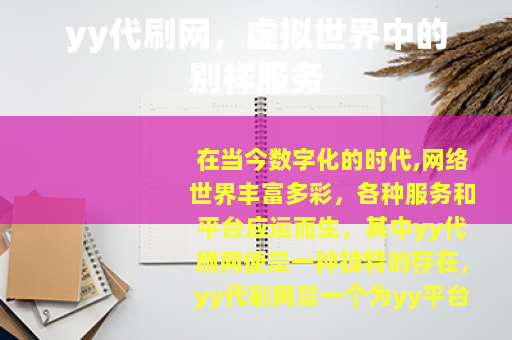 yy代刷网，虚拟世界中的别样服务
