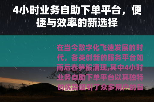 4小时业务自助下单平台，便捷与效率的新选择