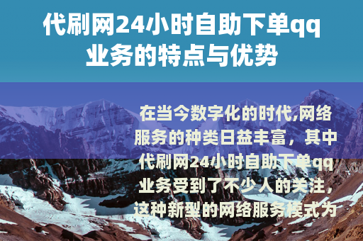 代刷网24小时自助下单qq业务的特点与优势