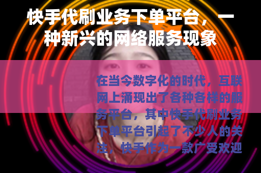 快手代刷业务下单平台，一种新兴的网络服务现象