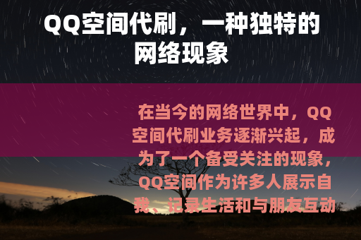 QQ空间代刷，一种独特的网络现象