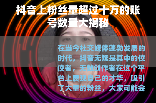 抖音上粉丝量超过十万的账号数量大揭秘