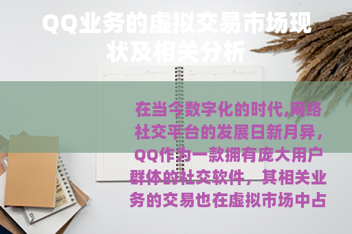 QQ业务的虚拟交易市场现状及相关分析