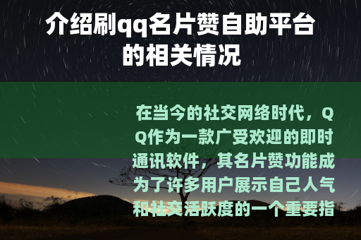 介绍刷qq名片赞自助平台的相关情况