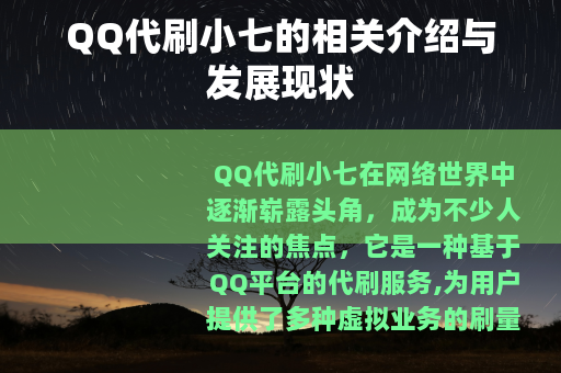 QQ代刷小七的相关介绍与发展现状