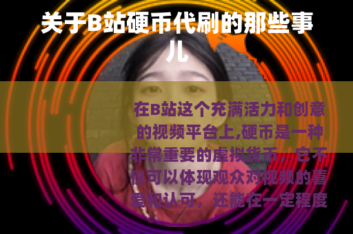 关于B站硬币代刷的那些事儿