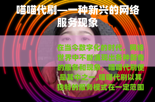 喵喵代刷—一种新兴的网络服务现象